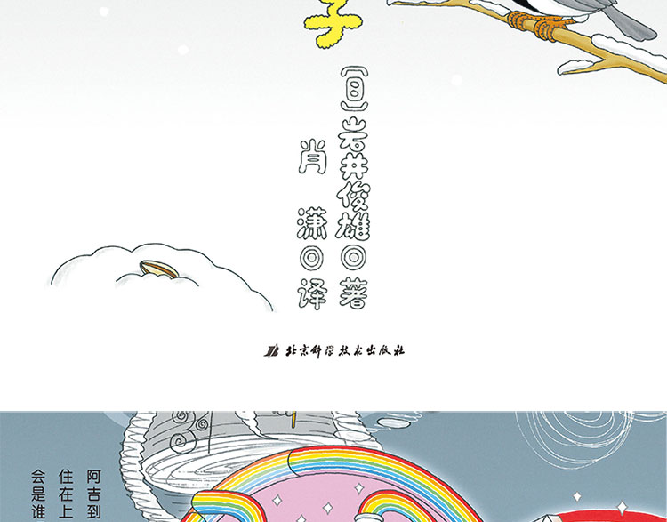天空100层的房子[日]岩井俊雄 3-6岁儿童幼儿绘本漫画图画卡通绘本故事书少儿启蒙认知亲子阅读书籍海底地下系列绘本智力开发