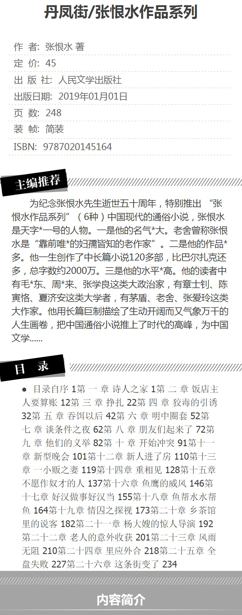 正版 张恨水作品系列：丹凤街 张恨水书小说全集中国现当代文学 可搭金粉世家纸醉金迷春明外史 文学小说作品集畅销书籍排行榜