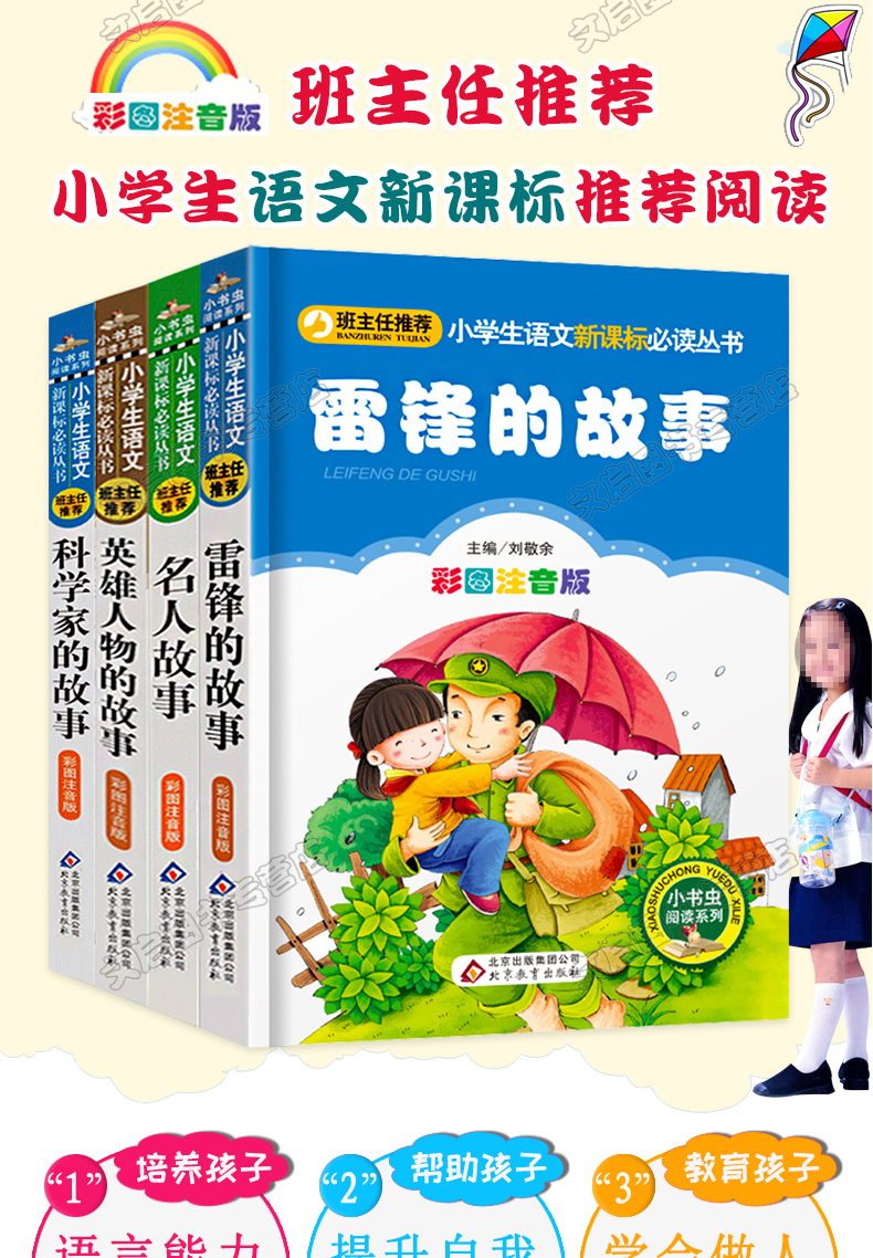 4册小学生课外书必读雷锋的故事正版书二年级注音版一年级课外读物名人故事书 经典 小学生科学家的故事儿童文学英雄人物的故事书