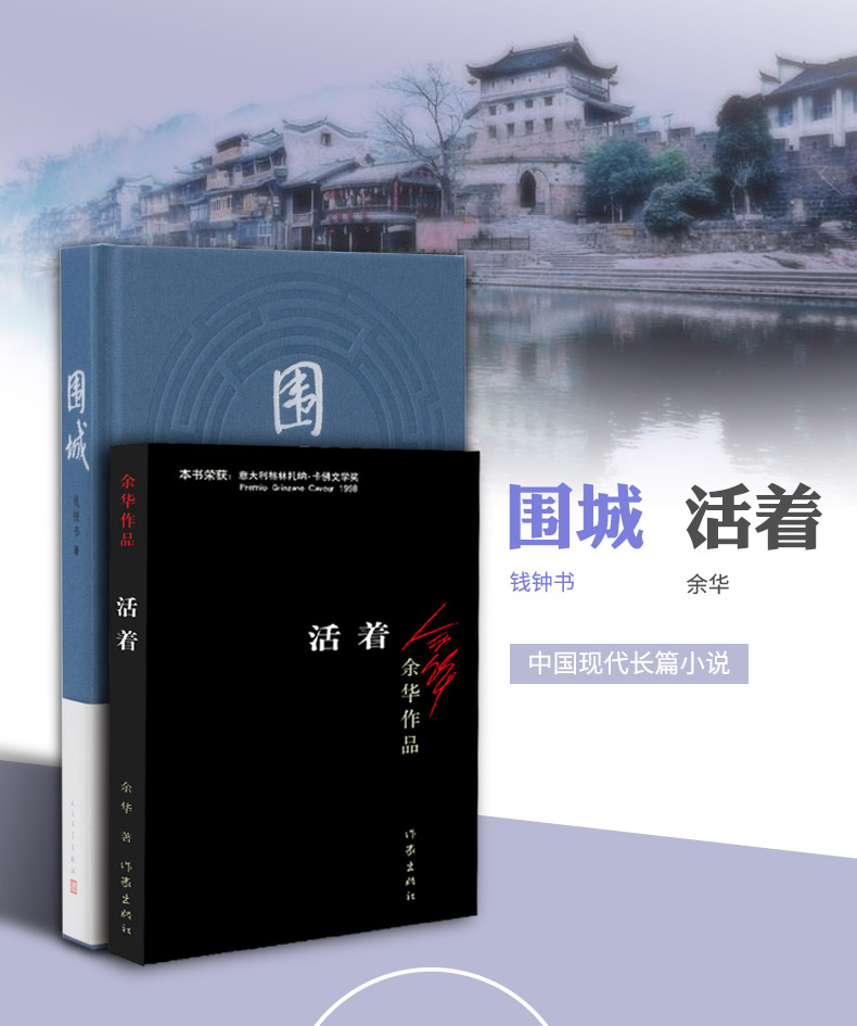 围城钱钟书的代表作+活着余华经典全2册套装原版正版 人民文学出版社 现当代文学小说散文作品集 婚姻长篇文学小说情感小说畅销书