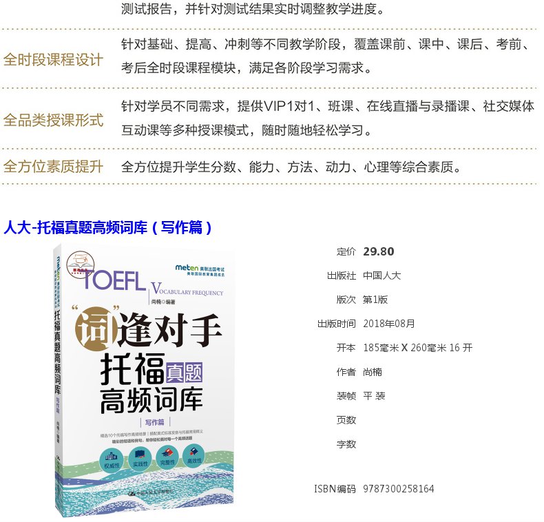 【新版现货】人大 托福真题高频词库 写作篇 词逢对手 托福真题词汇 搭托福词汇写作阅读单词作文黄皮书tpo真题高分范文大全