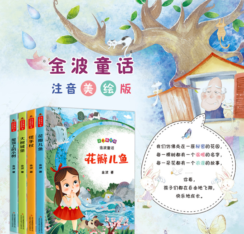 花瓣儿鱼系列拼音金波著注音童话美绘版全套4册二年级课外书必读老师推荐四季小学生阅读书籍6-10岁一年级儿童读物文学精选故事书