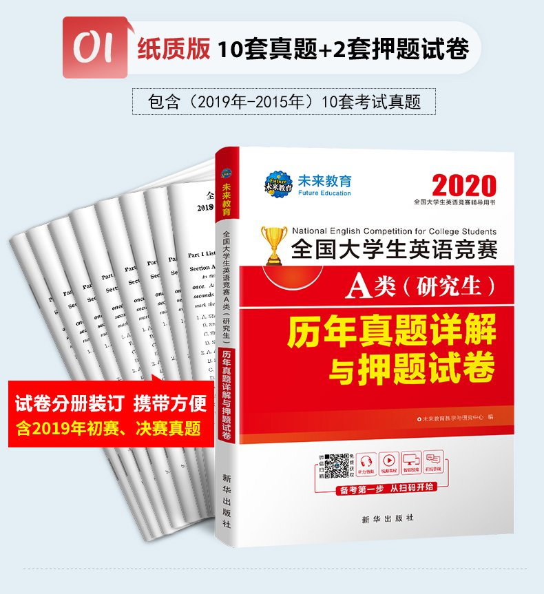 现货 未来教育2020年全国大学生英语竞赛A类(研究生)历年真题详解与押题试卷 答案及解析含2019年英语竞赛考试真题视频题库软件