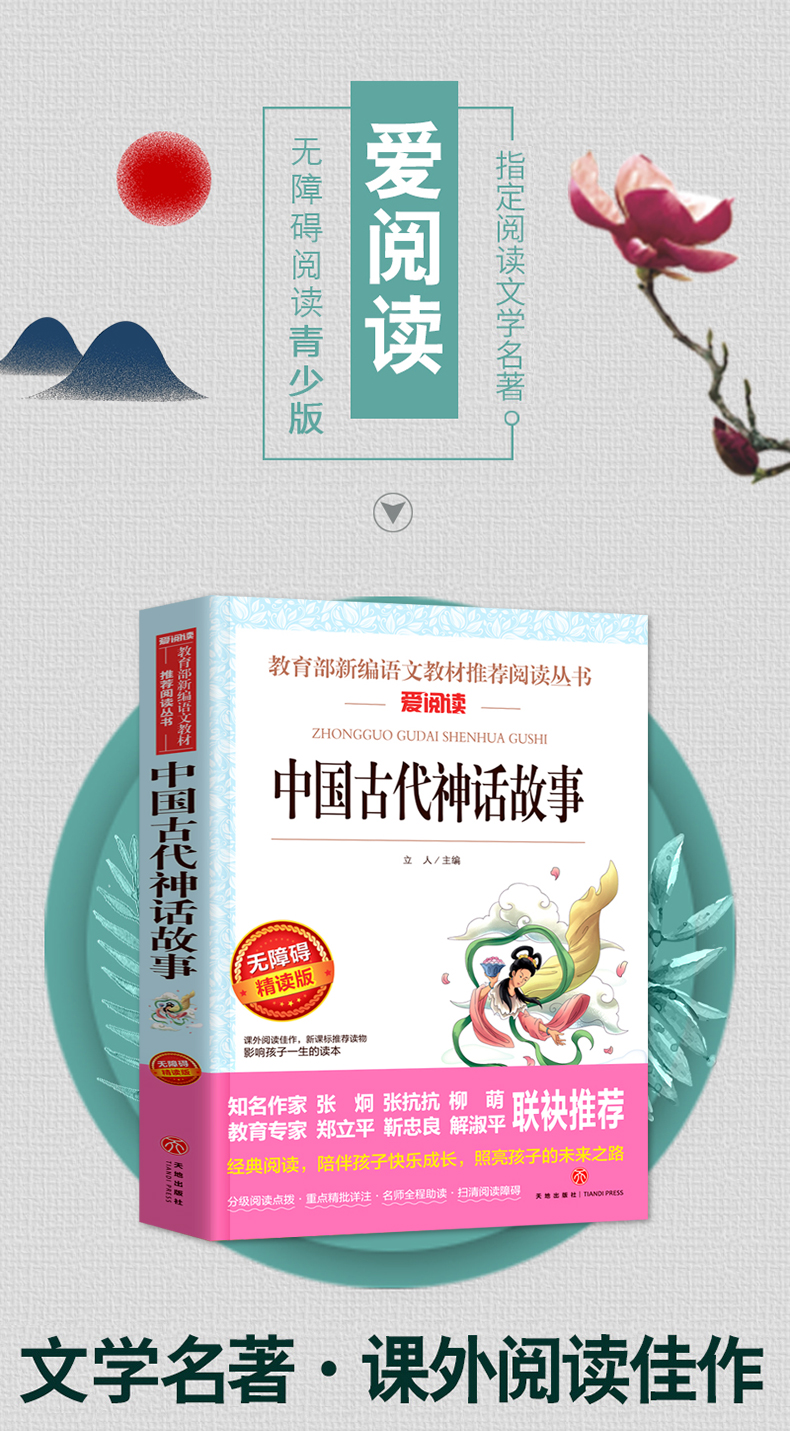 【官方正版】四年级上册课外书必读中国古代神话故事+希腊神话故事+山海经儿童版小学生课外阅读书籍老师推荐儿童故事书
