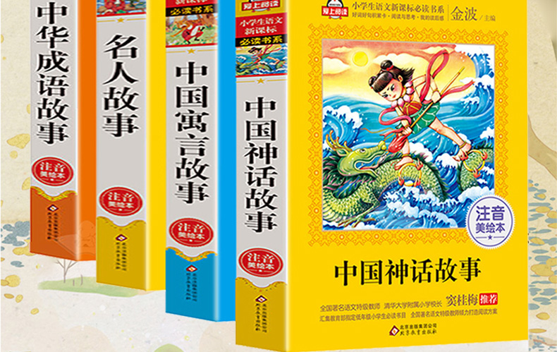 全集4册 中国神话故事 一年级课外书注音版古代寓言绘本经典儿童励志名人传记中华成语故事小学生版 6-12周岁一年级课外阅读必读书