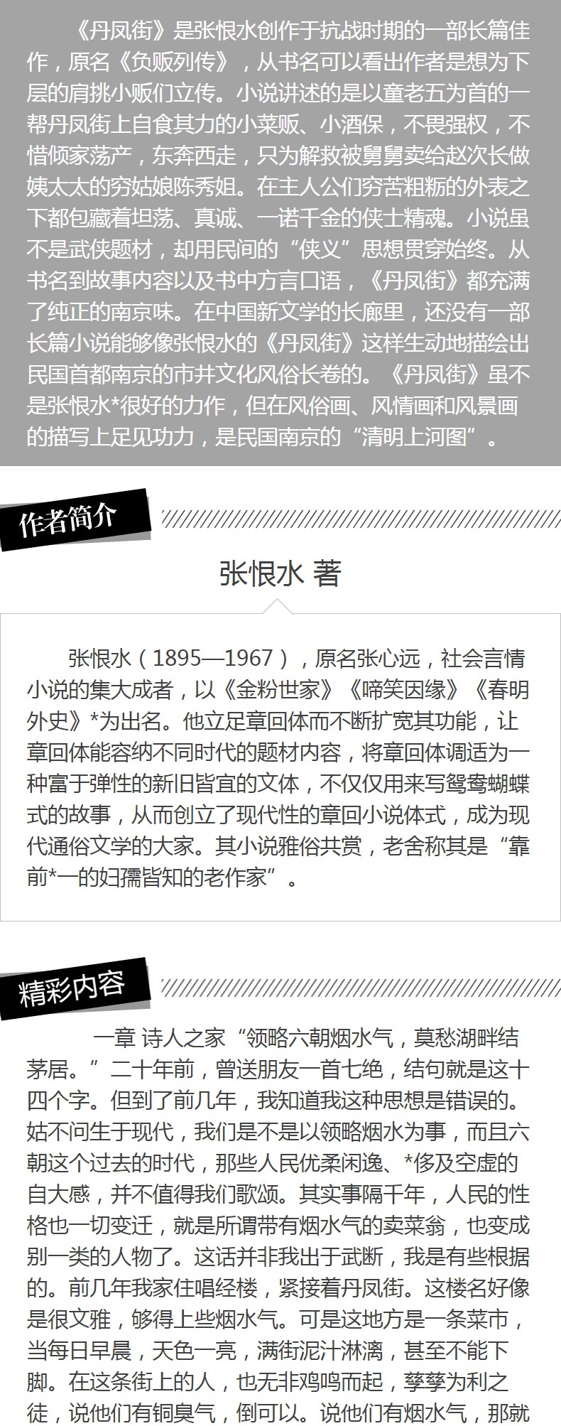 正版 张恨水作品系列：丹凤街 张恨水书小说全集中国现当代文学 可搭金粉世家纸醉金迷春明外史 文学小说作品集畅销书籍排行榜