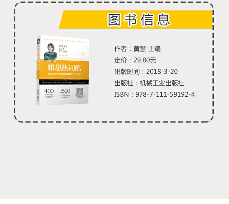 正版现货 黄慧 雅思热词酷 阅读考试中你必须会写的1500词 剑桥雅思阅读高频词汇 1500个真题高频热词 雅思阅读场景话题覆盖