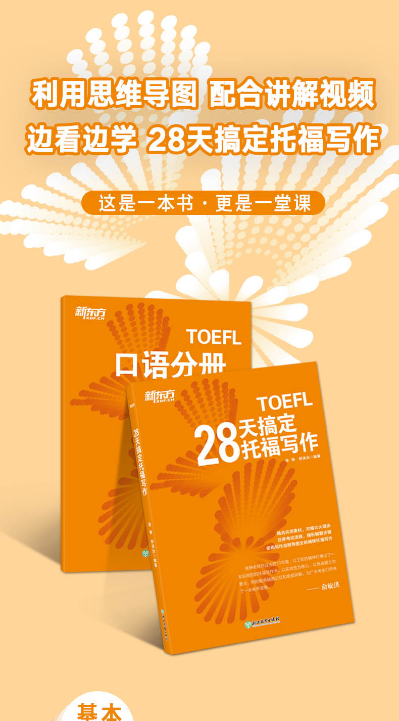 现货速发新东方TOEFL 28天搞定托福写作 徐铮附赠口语分册 搭配TOEFL托福词汇单词  出国美国留学toefl写作专项练习作文