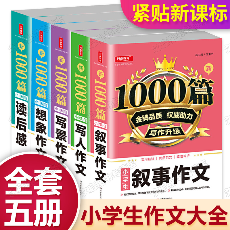 2020作文书大全全套5册人教版 小学满分优秀分类1000篇小学生作文书三四五六年级上下册3-4-5-6年级阅读素材辅导同步写作技巧书籍