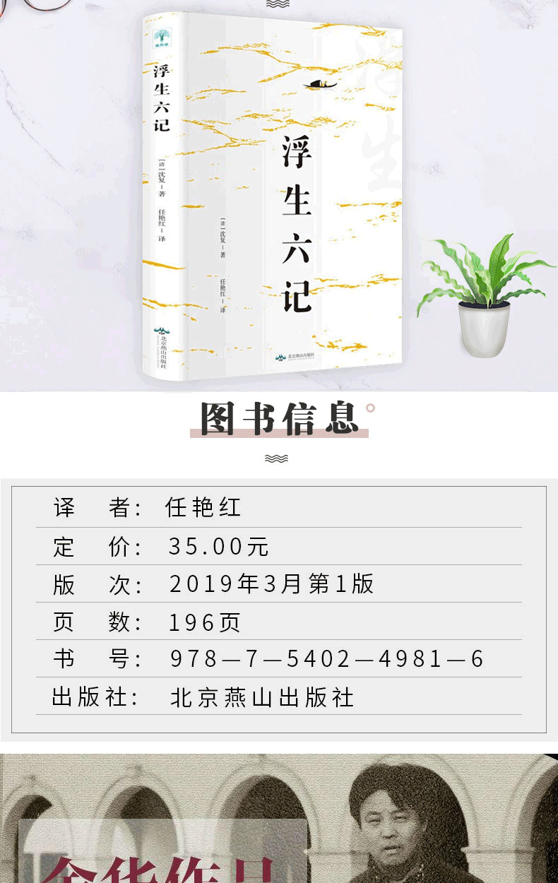 汪涵推荐浮生六记沈复著+人间失格+活着 古代文学随笔国学典藏书系 白话精心译述民国本精校原文欣赏国文珍品清代文学文学小说书籍