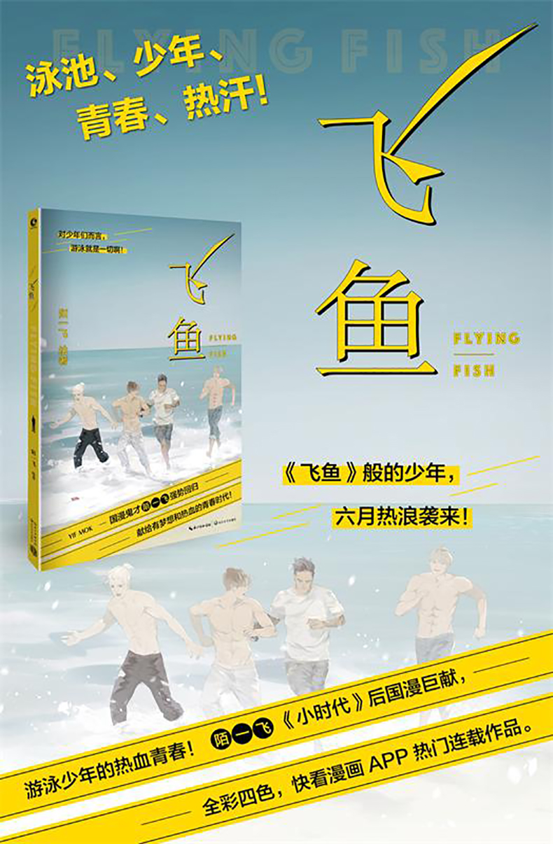 飞鱼陌一飞关于少年游泳队的漫画献给有梦想和热血的青春时代热血漫画