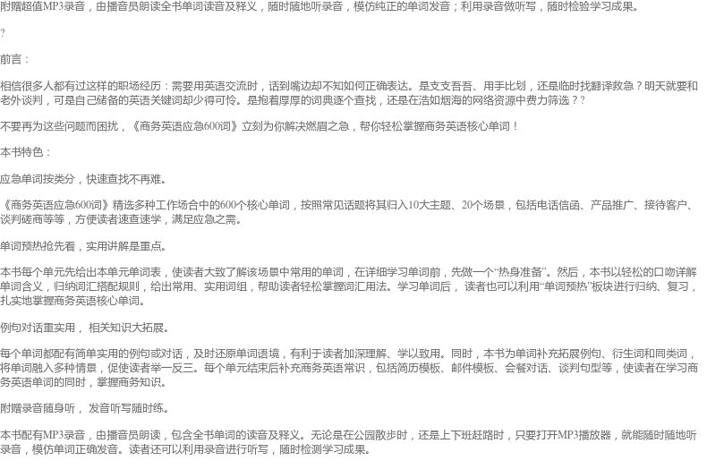 正版现货 新东方BEC商务英语应急600词  商务英语跟我学提升职场竞争力v