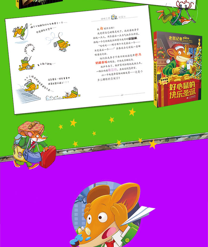 老鼠记者全球版 全套5册71-75 少儿童话故事书6-12周岁儿童书籍7-10岁一二三四年级小学生课外阅读书籍儿童文学读物图书儿童故事书