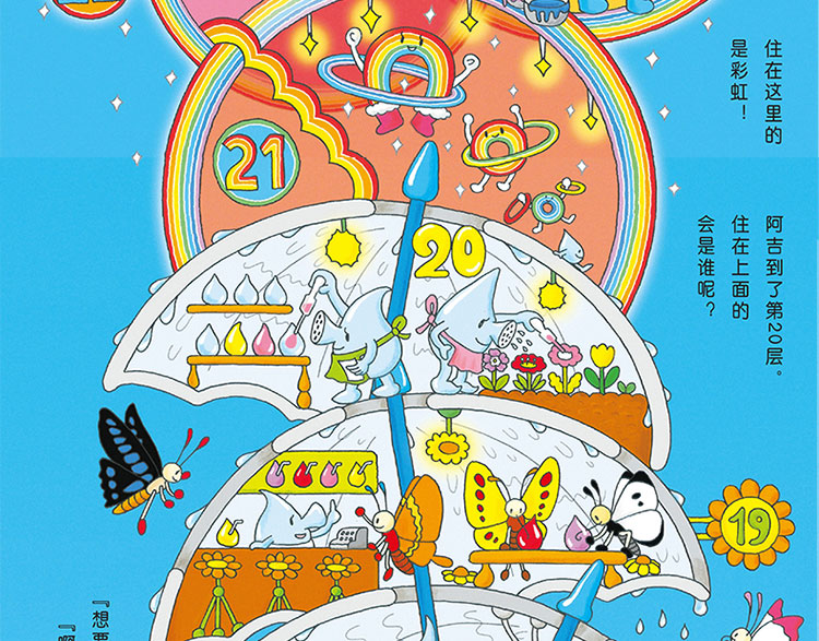天空100层的房子[日]岩井俊雄 3-6岁儿童幼儿绘本漫画图画卡通绘本故事书少儿启蒙认知亲子阅读书籍海底地下系列绘本智力开发