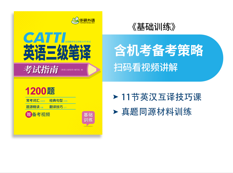 送视频】华研外语CATTI英语三级笔译考试指南 全国翻译专业资格水平考试用书 三级笔译实务真题基础训练综合能力 三级笔译机考题库