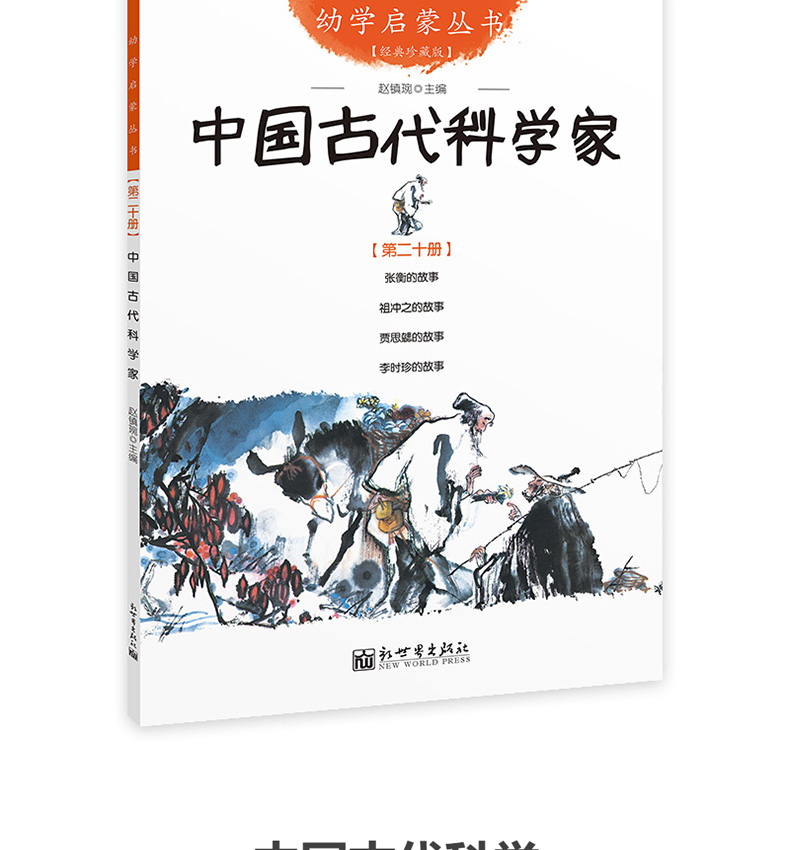 幼学启蒙丛书19-20 共2册 中国古代科学家中国古代名医故事物幼学启蒙丛书6-12-15岁少儿图书儿童文学图解儿童趣味古代历史神话