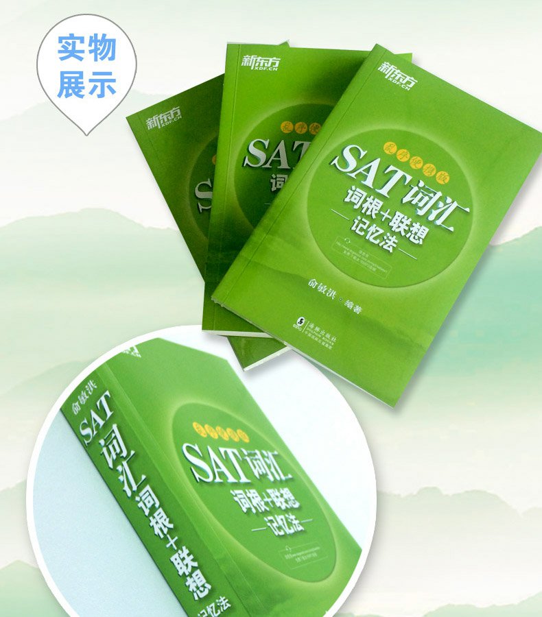 【收录7000词汇】 SAT词汇词根+联想记忆法:乱序便携版 绿皮书 俞敏洪SAT词汇 SAT乱序便携核心词汇 SAT考试 新东方出国英语