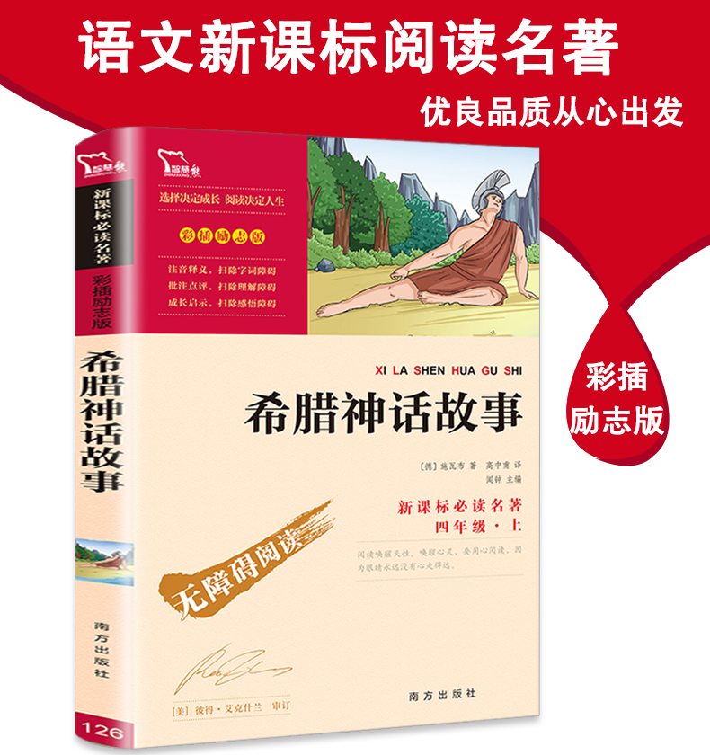 【官方正版】四年级上册课外书必读中国古代神话故事+希腊神话故事+山海经儿童版小学生课外阅读书籍老师推荐儿童故事书