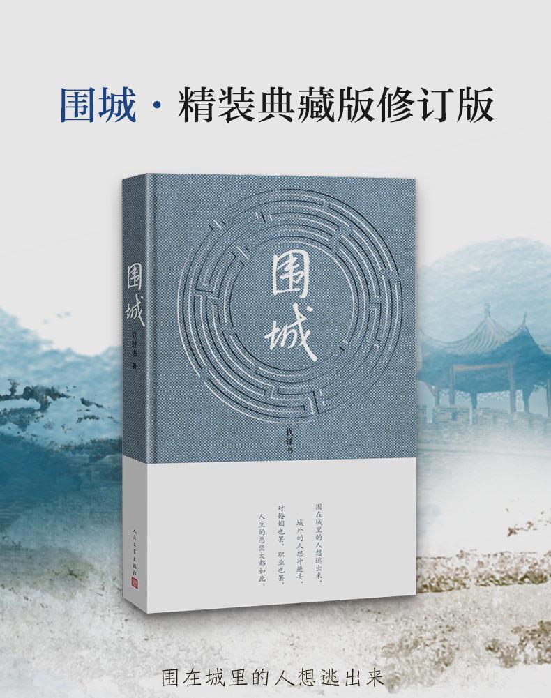 围城钱钟书的代表作+活着余华经典全2册套装原版正版 人民文学出版社 现当代文学小说散文作品集 婚姻长篇文学小说情感小说畅销书