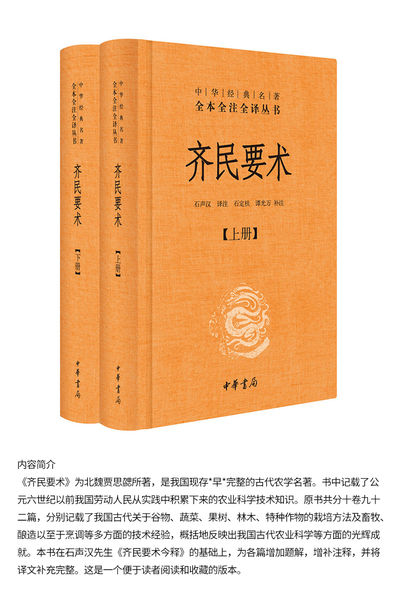 中華書局 石聲漢譯註 古代農學名著 天工開物農政全書 農業科學技術