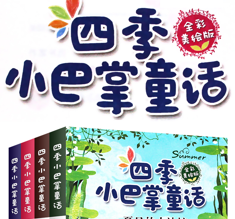 四季小巴掌童话张秋生正版全4册春夏秋冬的故事书老师推荐一年级二年级小学生课外阅读书籍畅销儿童文学故事书籍美三四年级6-12岁