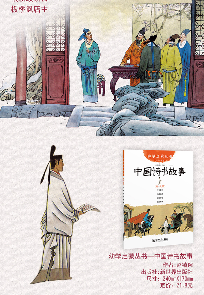 幼学启蒙丛书15-18 全套4册 中国古代贤哲 诗书故事 中国古代帝王与名士故事 三四五六年级儿童经典国学图画绘本古代古人故事诗词