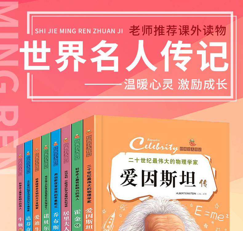 全套8册名人传记绘本三四五六年级阅读书必读故事书 适合8一10-12岁儿童看的励志经典书目写给孩子的世界名人传名人传小学生课外书