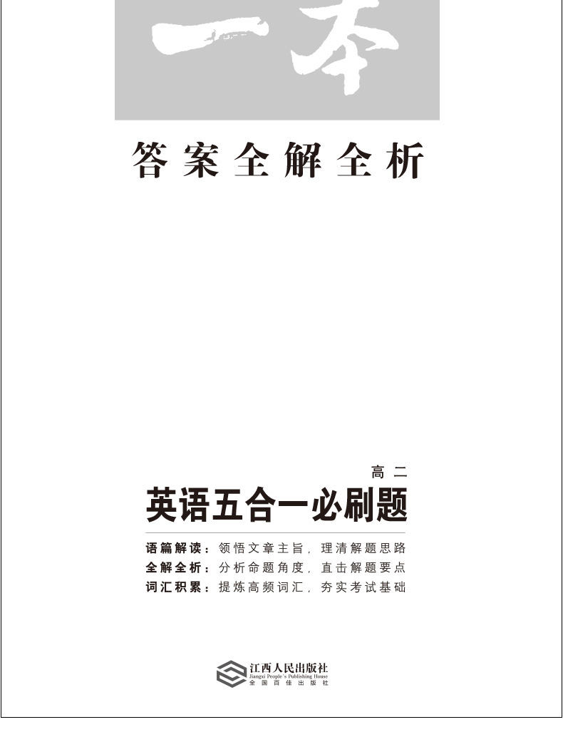 2020一本高二英语共3册五合一必刷题完形填空阅读理解 高2英语专项训练高二英语必刷题强化训练题高中生总复习高中英语同步辅导书