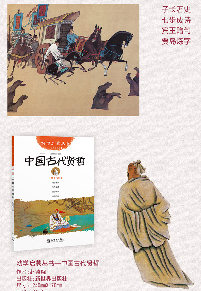 幼学启蒙丛书15-18 全套4册 中国古代贤哲 诗书故事 中国古代帝王与名士故事 三四五六年级儿童经典国学图画绘本古代古人故事诗词