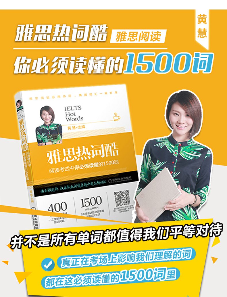 正版现货 黄慧 雅思热词酷 阅读考试中你必须会写的1500词 剑桥雅思阅读高频词汇 1500个真题高频热词 雅思阅读场景话题覆盖