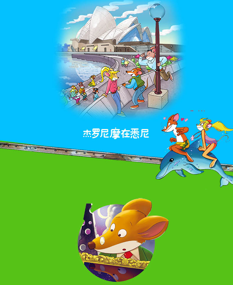 任选一套 老鼠记者全球版 盒装5册 6-7-8-9-12岁小学生睡前故事读物畅销幼儿童读物一二三四年级课外阅读图书籍儿童文学童话故事书