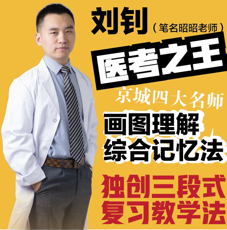 2020国家临床执业及助理医师资格考试笔试重难点精析上册下册 刘钊著