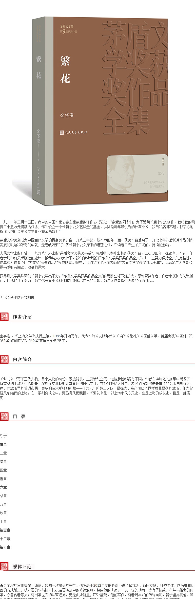 繁花 金宇澄著 茅盾文学奖获奖作品全集 人民文学出版社 一部上海市民心灵史成长史痛史 社会小说文学散文 现当代文学小说书籍