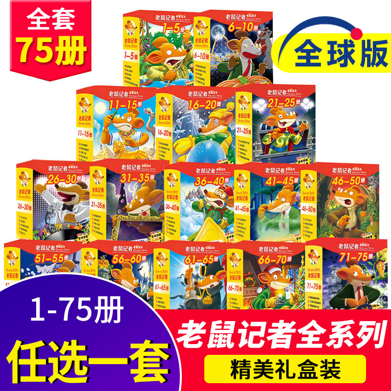 任选一套 老鼠记者全球版 盒装5册 6-7-8-9-12岁小学生睡前故事读物畅销幼儿童读物一二三四年级课外阅读图书籍儿童文学童话故事书