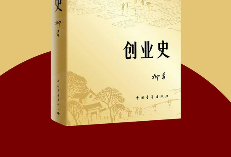 全3册 红岩书正版 原著小学初中 创业史柳青银河帝国1初中生七年级下册必读名著红岩人民文学出版社红颜课外书初一7年级文学小说书