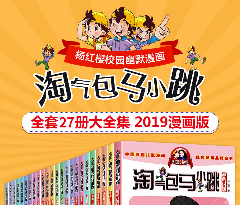 任选5本 升级版淘气包马小跳最新版全套漫画版27册系列书全集27樱桃小镇唐家小仙妹杨红樱图书 四五年级儿童小学生课外单本淘气堡