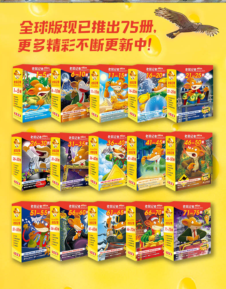 任选一套 老鼠记者全球版 盒装5册 6-7-8-9-12岁小学生睡前故事读物畅销幼儿童读物一二三四年级课外阅读图书籍儿童文学童话故事书