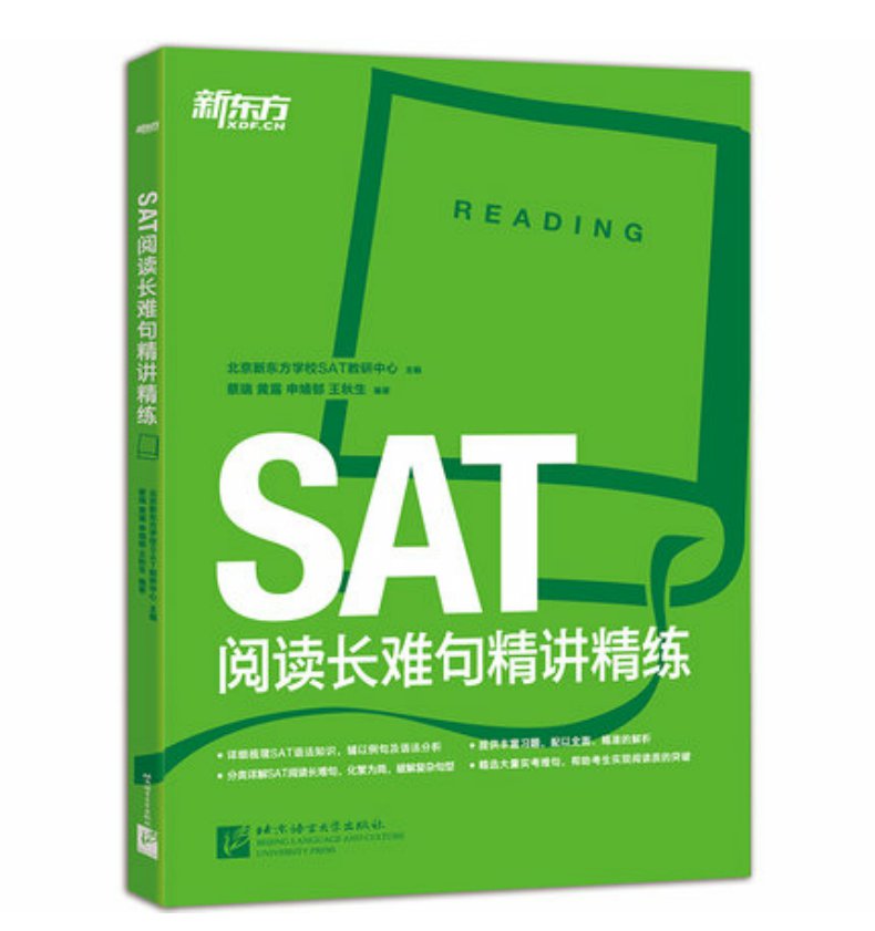 预售 新东方SAT阅读长难句精讲精练 新东方英语 SAT考试 出国考试用书配SAT真题  搭SAT词汇乱序版