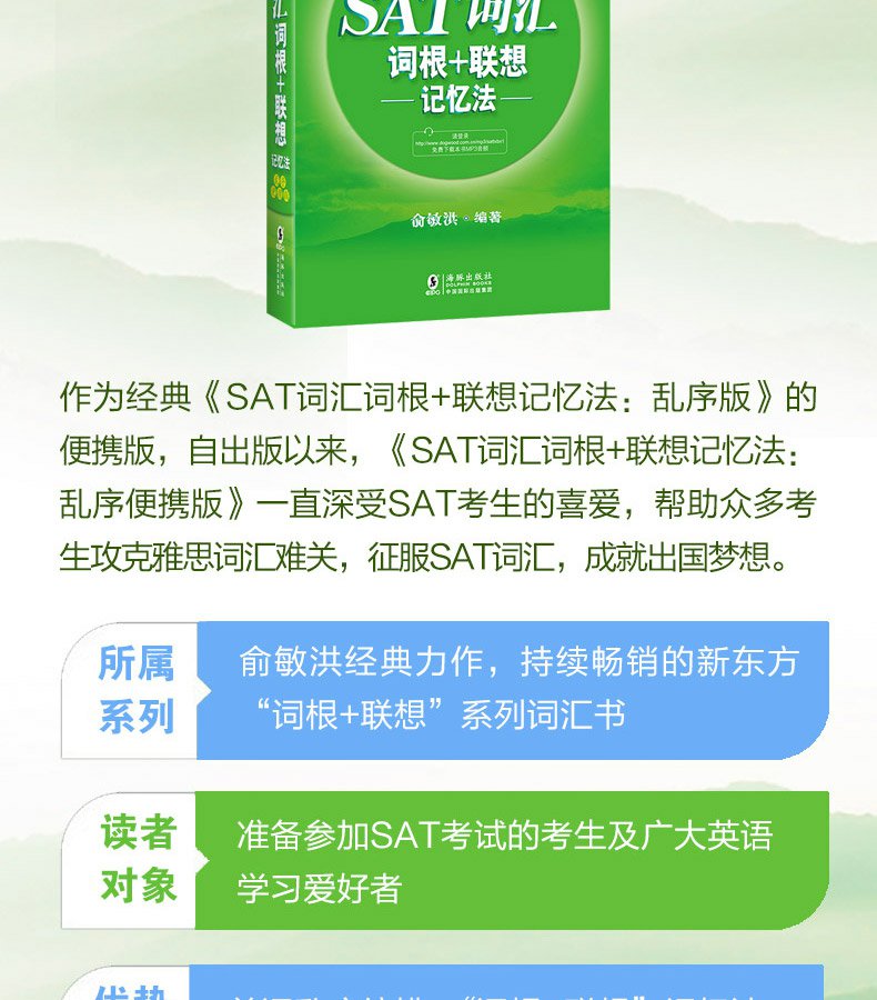 【收录7000词汇】 SAT词汇词根+联想记忆法:乱序便携版 绿皮书 俞敏洪SAT词汇 SAT乱序便携核心词汇 SAT考试 新东方出国英语