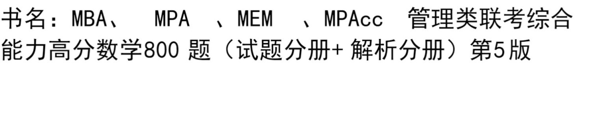 现货速发 机工版2021考研专硕MBA MPA MPAcc管理类联考综合能力高分数学800题 京虎名师 199管理类联考综合能力数学800题 mba联考