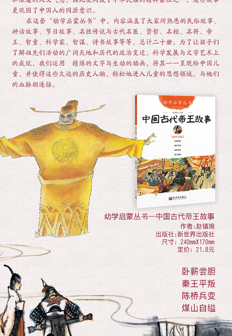 幼学启蒙丛书15-18 全套4册 中国古代贤哲 诗书故事 中国古代帝王与名士故事 三四五六年级儿童经典国学图画绘本古代古人故事诗词