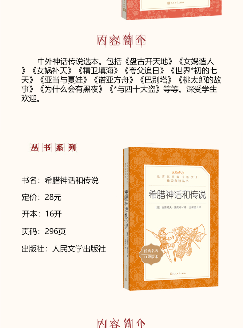 教育部统编语文推荐阅读丛书共2册 中外神话传说+希腊神话和传说 小学生五六年级课外阅读书籍三四年级课外书必读经典书目儿童读物