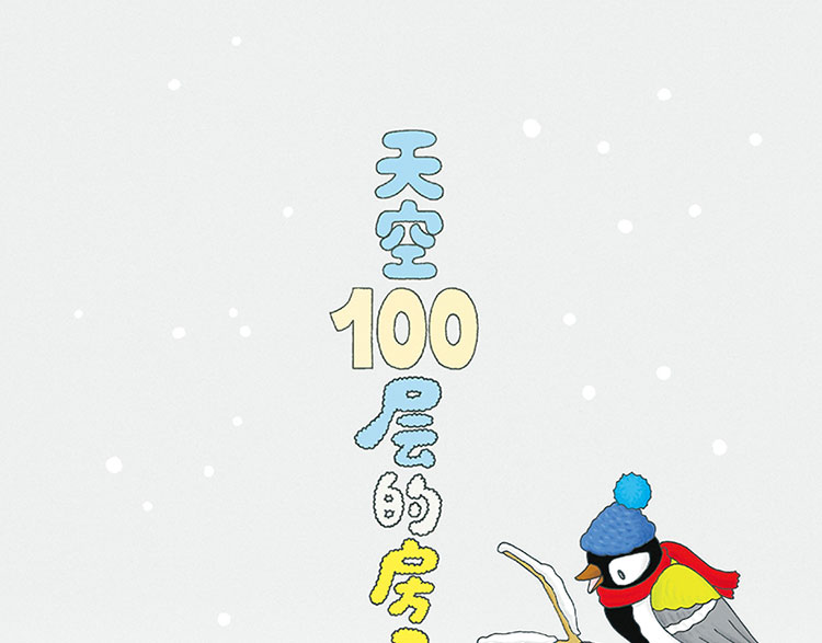 天空100层的房子[日]岩井俊雄 3-6岁儿童幼儿绘本漫画图画卡通绘本故事书少儿启蒙认知亲子阅读书籍海底地下系列绘本智力开发