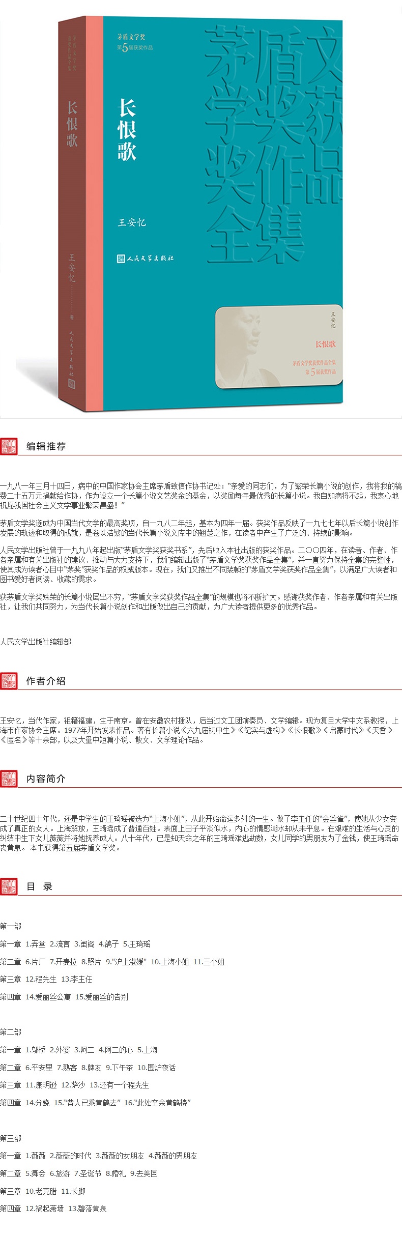 长恨歌 王安忆著 茅盾文学奖获奖作品全集系列 人民文学出版社 现当代文学小说 精选长篇小说文学读物文学散文随笔经典文学畅销书