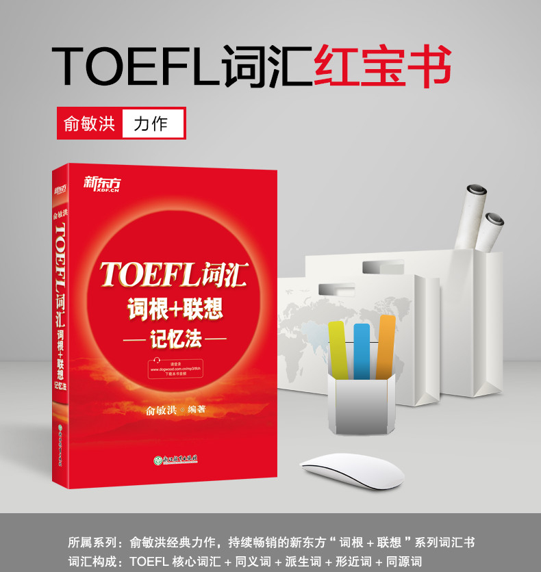 正版现货 新东方托福TOEFL词汇词根+联想记忆法 俞敏洪 新东方托福词汇 TOEFL托福词汇正序版 托福考试资料托福单词书