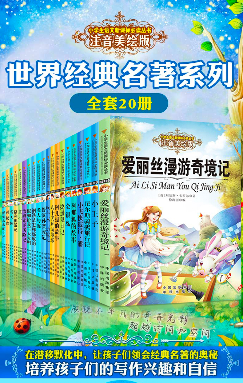 20册 注音版爱丽丝漫游奇境记老人与海学生语文阅读课外书下册小学生二三年级上册必读课外书老师推荐小学新课标6一12岁儿童读物