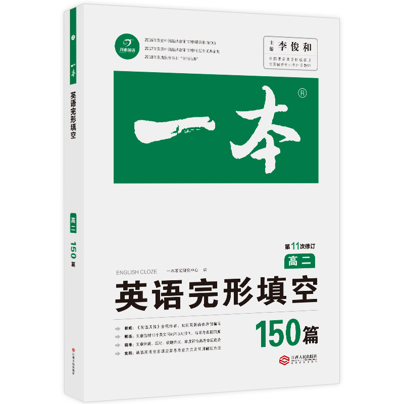 2020一本高二英语共3册五合一必刷题完形填空阅读理解 高2英语专项训练高二英语必刷题强化训练题高中生总复习高中英语同步辅导书