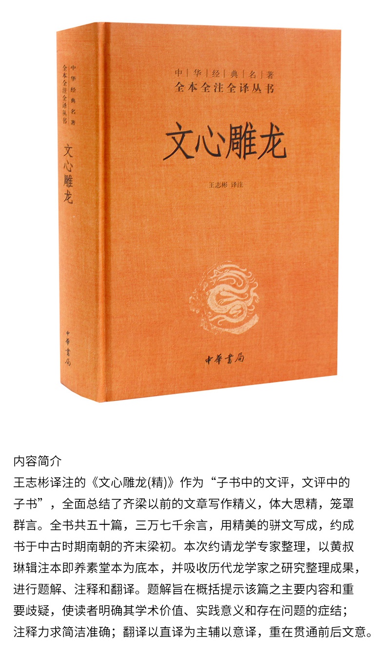 文心雕龙 中华经典名著全本全注全译 中华书局 经典名著全注全译丛书 