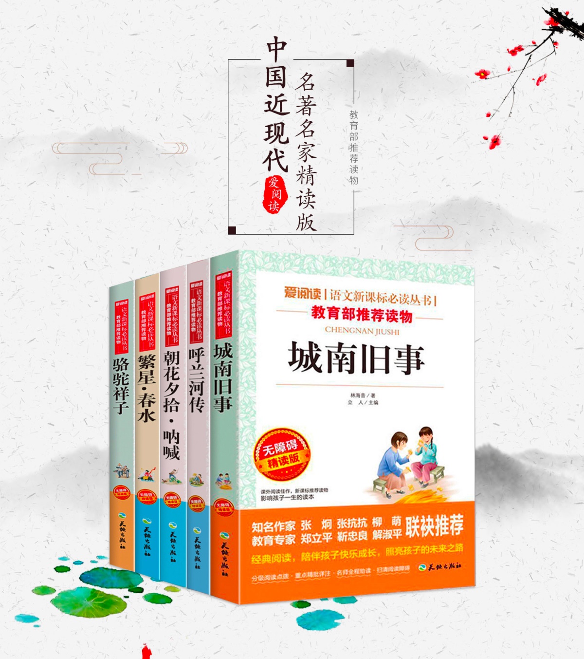 全套5册 城南旧事正版 林海音 小学生版五六年级 呼兰河传 萧红著下册必读课外阅读书籍推荐 朝花夕拾鲁迅 繁星春水原著冰心完整版
