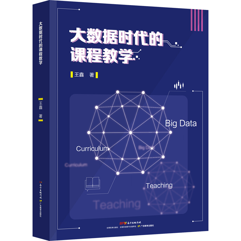 大数据时代的课程教学：王鑫 著 教学方法及理论 文教 广东教育出版社 新华书店正版图书籍